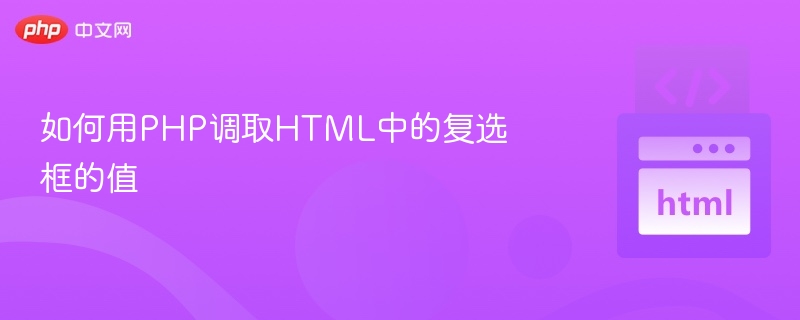 如何用PHP调取HTML中的复选框的值