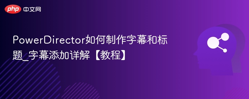 PowerDirector添加字幕详细教程