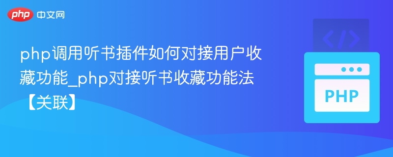 php调用听书插件如何对接用户收藏功能_php对接听书收藏功能法【关联】