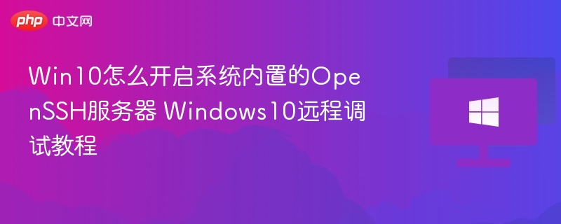 Win10开启SSH服务器详细教程