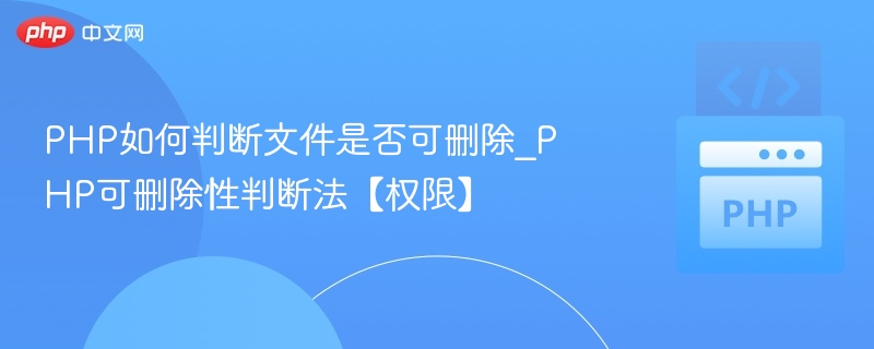 PHP判断文件是否可删除的技巧