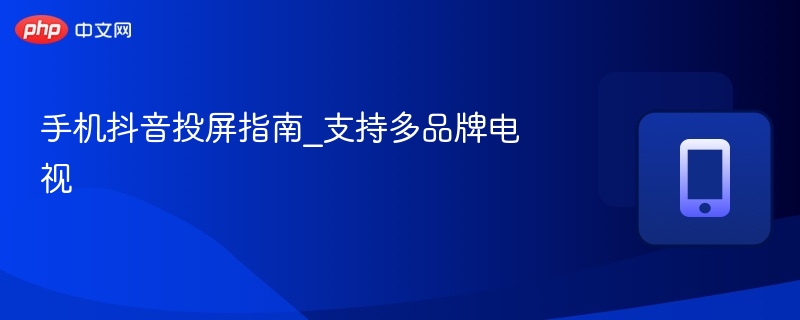 手机抖音投屏教程及多屏支持详解