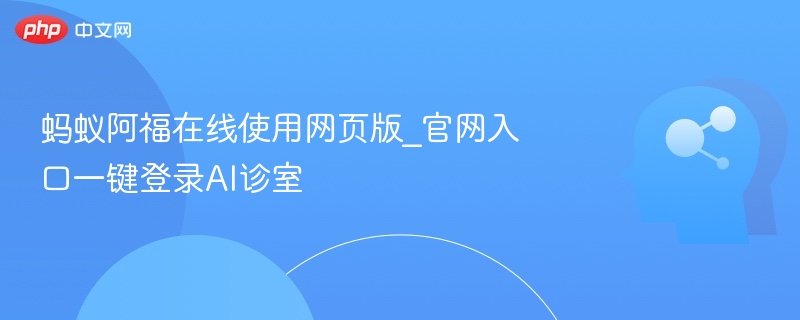 蚂蚁阿福网页版入口及AI诊室登录方法