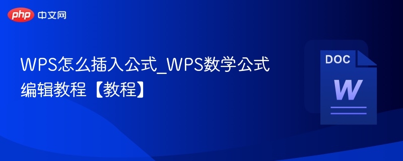 WPS插入公式教程｜数学公式怎么编辑