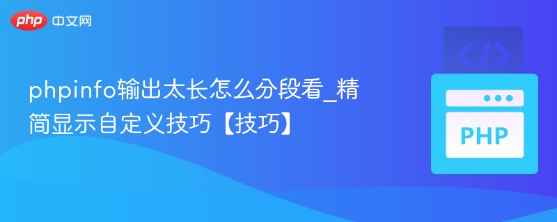 PHPINFO信息太长怎么分段查看？简单技巧分享