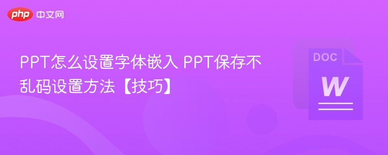 PPT字体嵌入设置方法 保存不乱码技巧