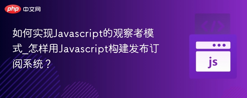 JavaScript观察者模式应用与实现