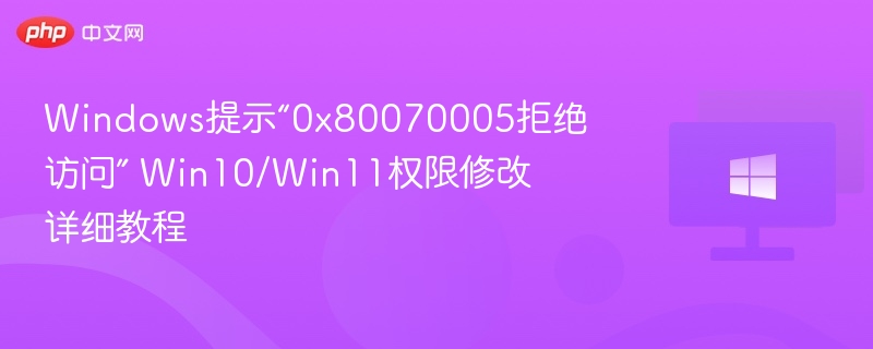 Win10/Win110x80070005错误解决方法