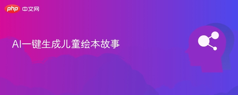 AI一键生成儿童绘本故事