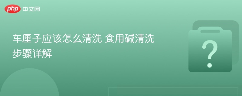 车厘子清洗技巧：食用碱使用方法