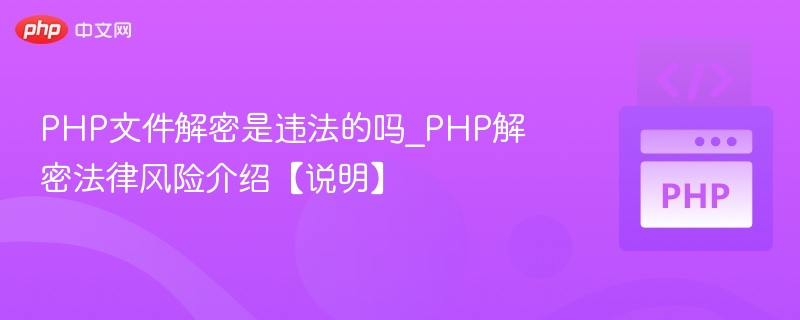 PHP文件解密风险大吗？合法吗？