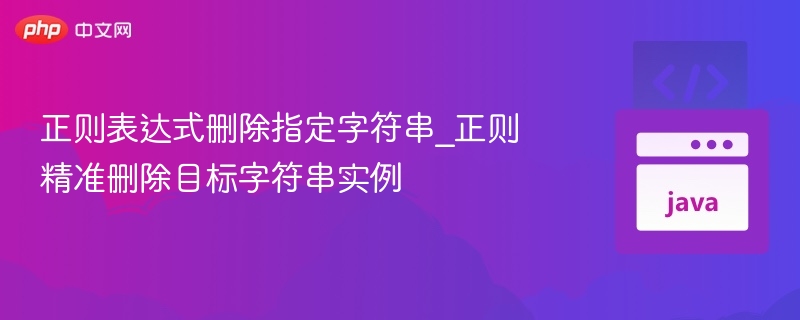 正则删除指定字符串详解