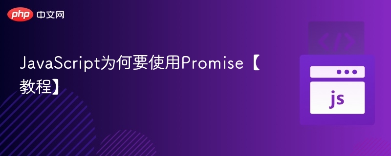 JavaScript为何用Promise？新手入门指南