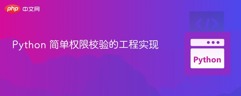 Python 简单权限校验的工程实现
