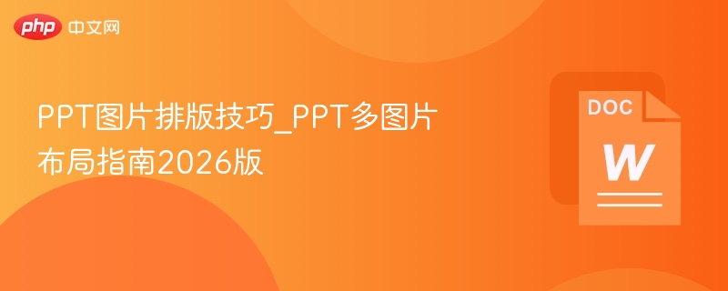 PPT多图排版技巧与布局指南