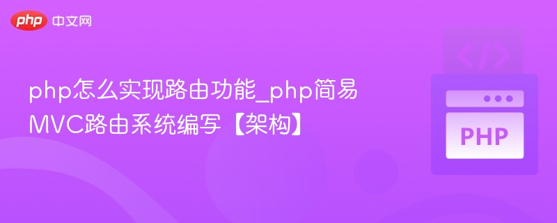 PHP简易MVC路由实现教程