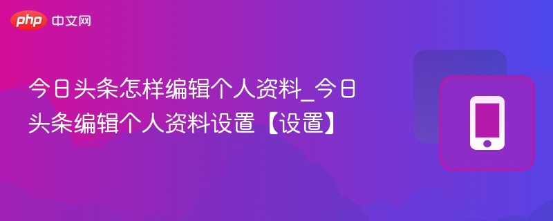 今日头条如何编辑个人资料设置
