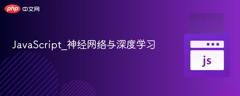 JavaScript_神经网络与深度学习