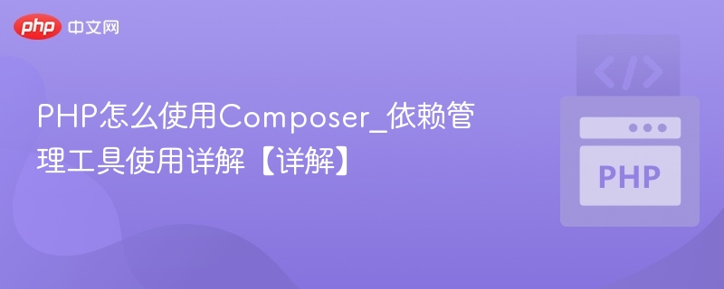 PHPComposer依赖管理入门指南