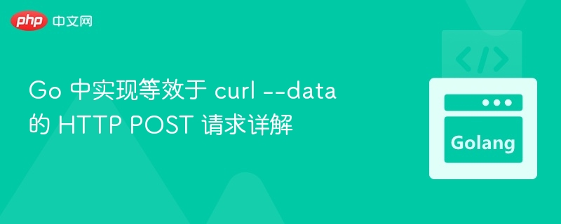 Go实现curl--data的POST请求方法