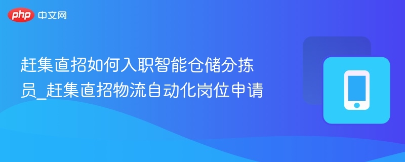 智能仓储分拣员入职全攻略