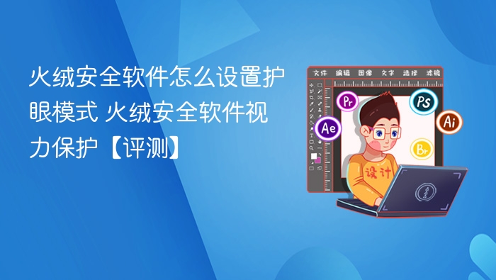 火绒安全软件怎么设置护眼模式 火绒安全软件视力保护【评测】