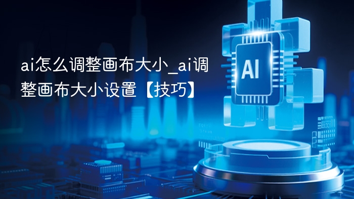 AI画布调整技巧与设置方法