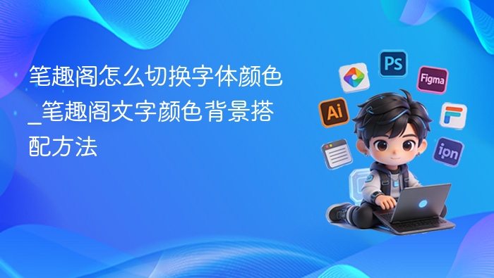 笔趣阁怎么切换字体颜色_笔趣阁文字颜色背景搭配方法