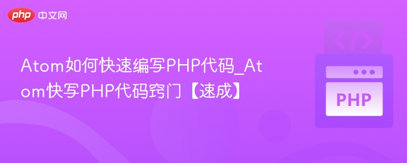 Atom高效PHP代码编写技巧