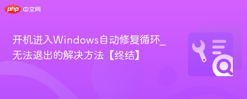 开机进入Windows修复循环怎么解决