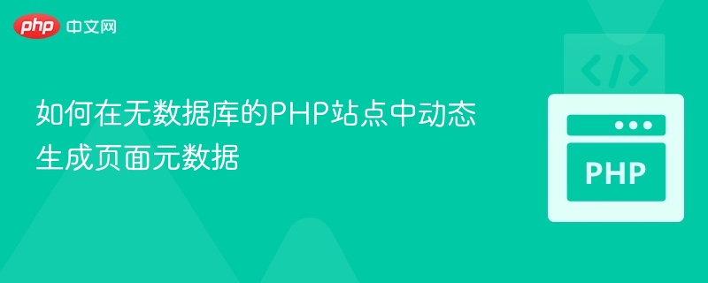PHP无数据库生成元数据方法