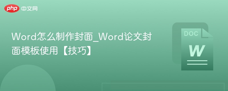 Word怎么制作封面_Word论文封面模板使用【技巧】