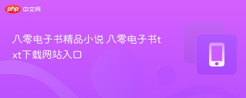 八零电子书小说推荐与下载入口