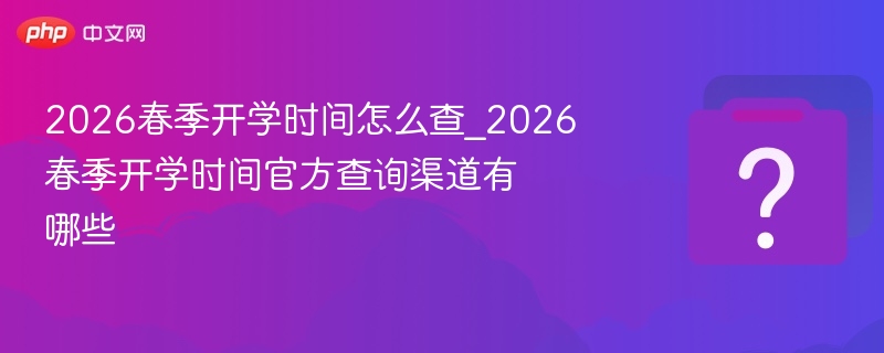 2026春季开学时间怎么查