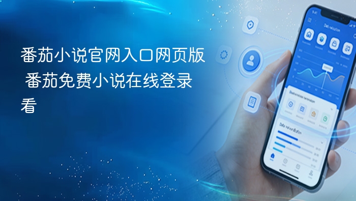 番茄小说官网入口与登录方法