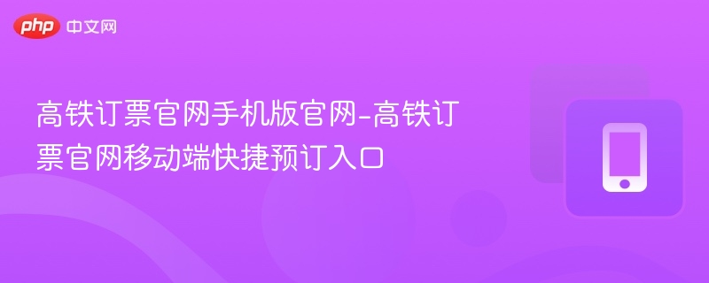 高铁订票官网手机版入口在哪