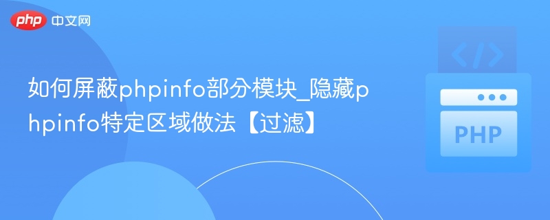 关闭phpinfo模块技巧与安全过滤方法