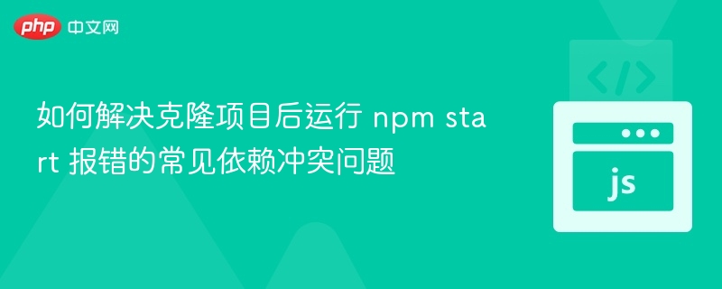 克隆项目后npmstart报错解决方法