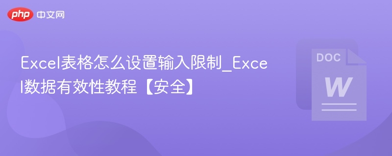 Excel数据有效设置方法详解