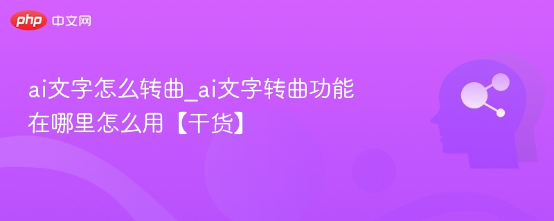 ai文字怎么转曲_ai文字转曲功能在哪里怎么用【干货】