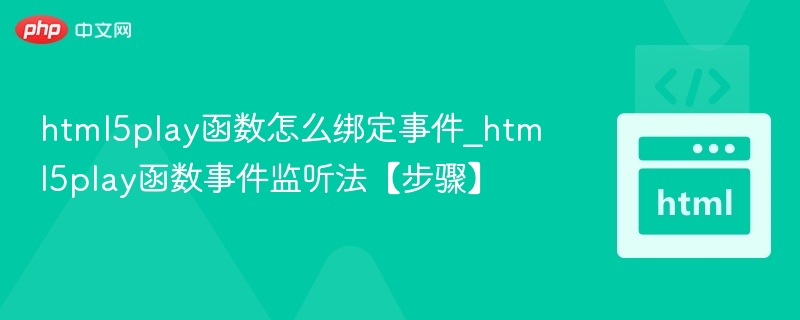 HTML5 play函数事件绑定方法