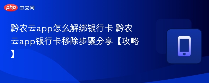 黔农云解绑银行卡方法详解