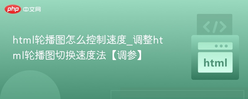 html轮播图怎么控制速度_调整html轮播图切换速度法【调参】