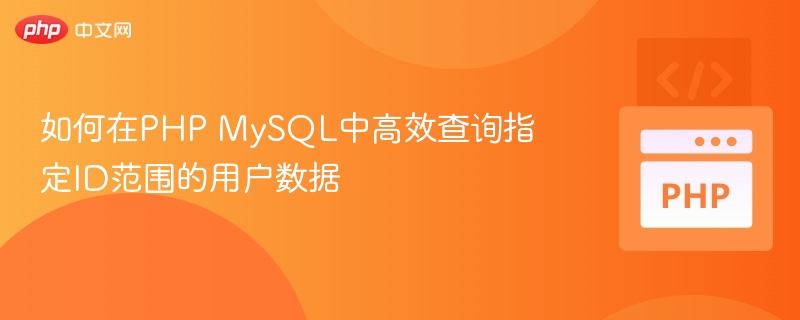 PHP高效查询MySQLID区间数据技巧