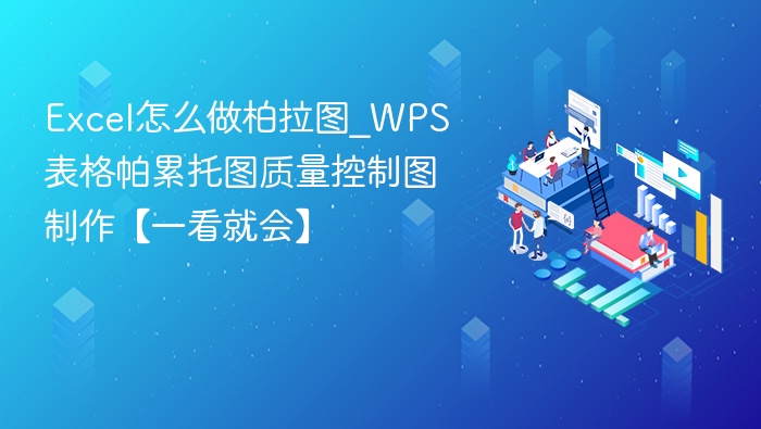 Excel怎么做柏拉图_WPS表格帕累托图质量控制图制作【一看就会】