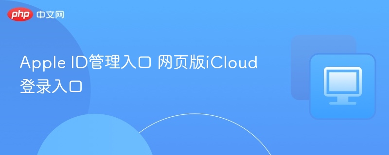 AppleID管理与iCloud登录方法