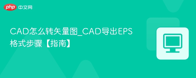 CAD转矢量图技巧与EPS导出教程