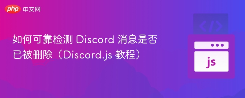 如何检测Discord消息是否被删除（Discord.js教程）