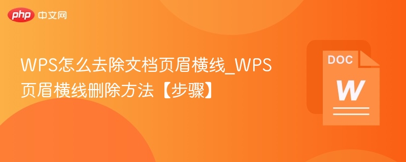 WPS页眉横线怎么去掉？三步轻松解决