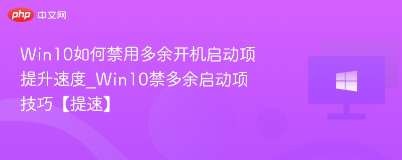 Win10禁用启动项优化开机速度